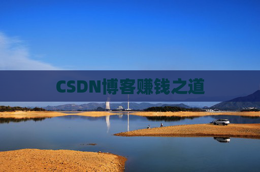 CSDN博客赚钱之道
