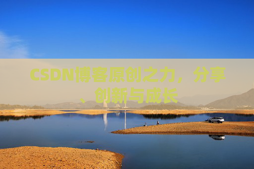 CSDN博客原创之力，分享、创新与成长