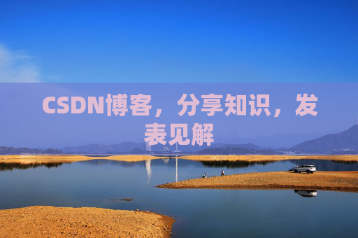 CSDN博客,分享知识,发表见解