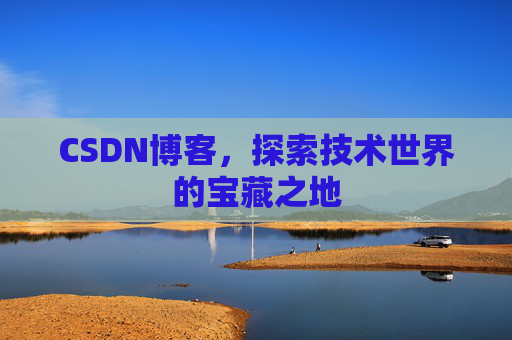 CSDN博客,探索技术世界的宝藏之地