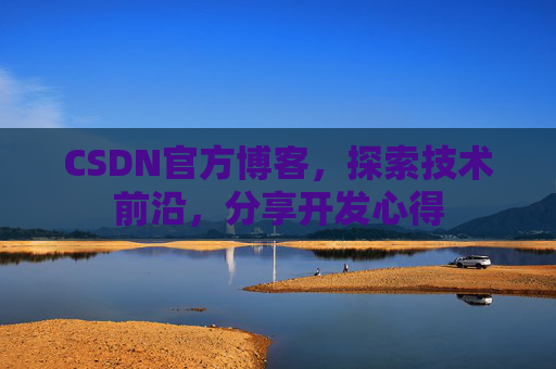 CSDN官方博客,探索技术前沿,分享开发心得
