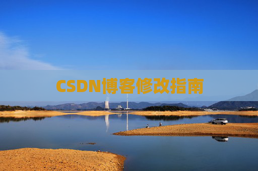 CSDN博客修改指南