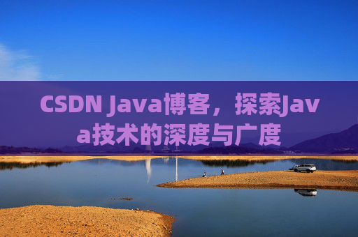 CSDN Java博客，探索Java技术的深度与广度