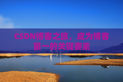 CSDN博客之旅，成为博客第一的关键要素