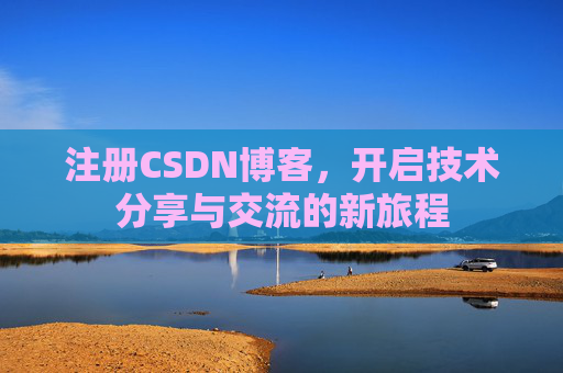 注册CSDN博客，开启技术分享与交流的新旅程